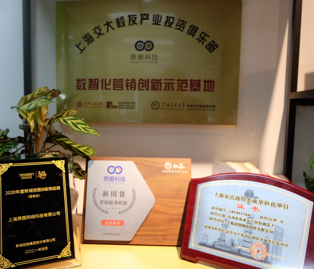 原圈科技“原圈智慧營(yíng)銷云”榮獲“上海市高新技術(shù)成果轉(zhuǎn)化項(xiàng)目”認(rèn)定